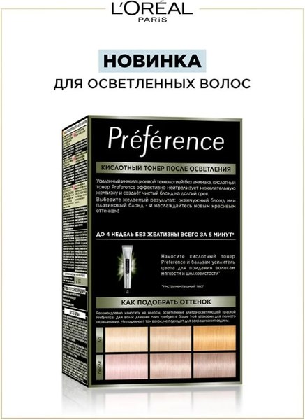 Изображение товара Корректор цвета для волос L'Oreal Paris Preference Кислотный тонер (жемчужный блонд)