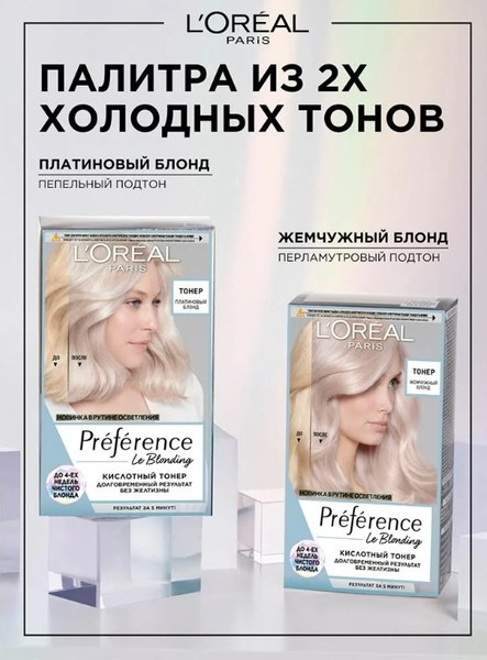 Изображение товара Корректор цвета для волос L'Oreal Paris Preference Кислотный тонер (жемчужный блонд)