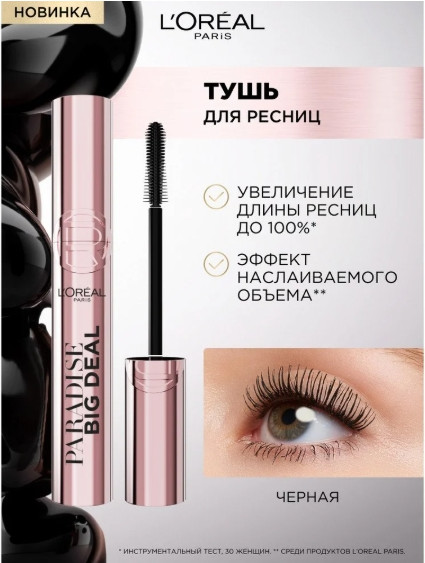 Изображение товара Тушь для ресниц L'Oreal Paris Paradise Big Deal (черный, 9.9мл)