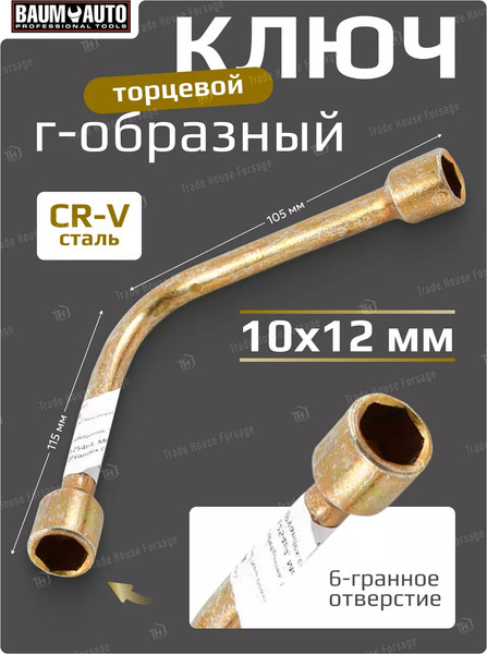 Изображение товара Гаечный ключ BaumAuto 12L0001012 (16468)