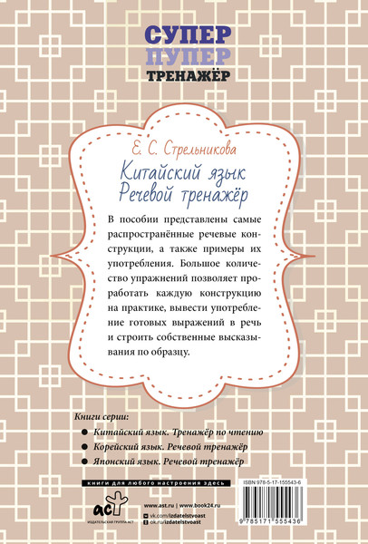 Изображение товара Учебное пособие АСТ Китайский язык. Речевой тренажер, мягкая обложка (Стрельникова Елена)