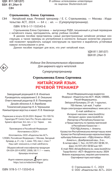 Изображение товара Учебное пособие АСТ Китайский язык. Речевой тренажер, мягкая обложка (Стрельникова Елена)