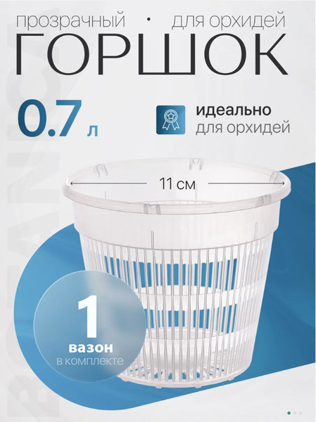 Изображение товара Вазон BOTANICA для орхидей сетчатый 11x10см (прозрачный)