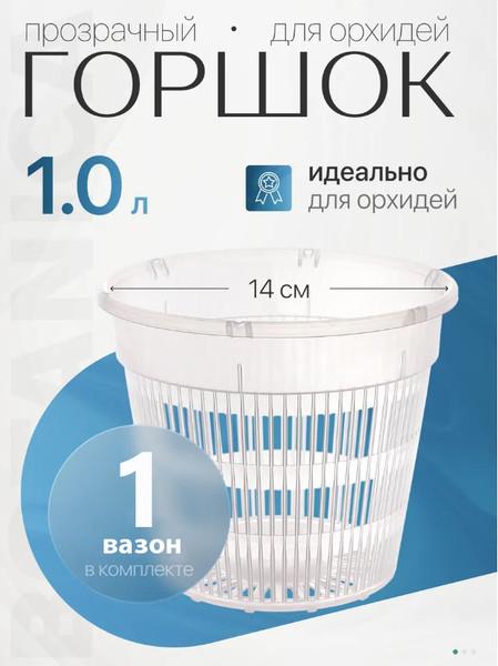 Изображение товара Вазон BOTANICA для орхидей сетчатый 14x12см (прозрачный)