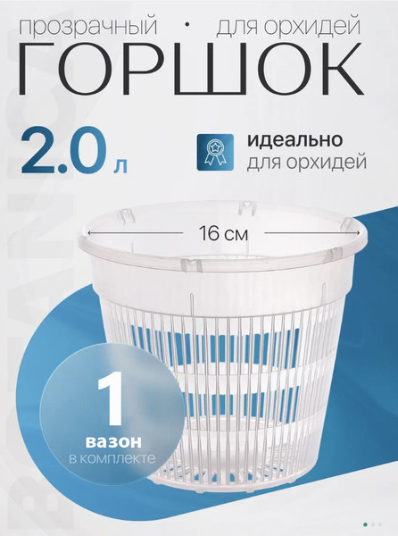Изображение товара Вазон BOTANICA для орхидей сетчатый 16x14см (прозрачный)