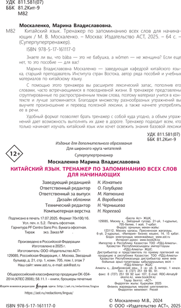 Изображение товара Учебное пособие АСТ Китайский язык. Тренажер по запоминанию всех слов для начинающих (Москаленко Марина)