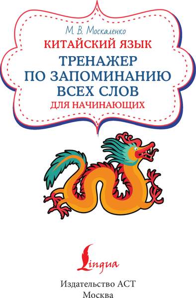 Изображение товара Учебное пособие АСТ Китайский язык. Тренажер по запоминанию всех слов для начинающих (Москаленко Марина)