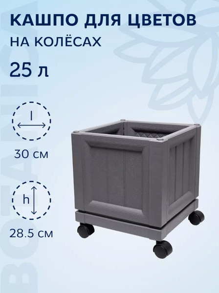 Изображение товара Вазон BOTANICA 30x30x28.5 на колесах