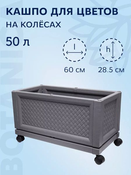 Изображение товара Вазон BOTANICA 60x30x28.5 на колесах