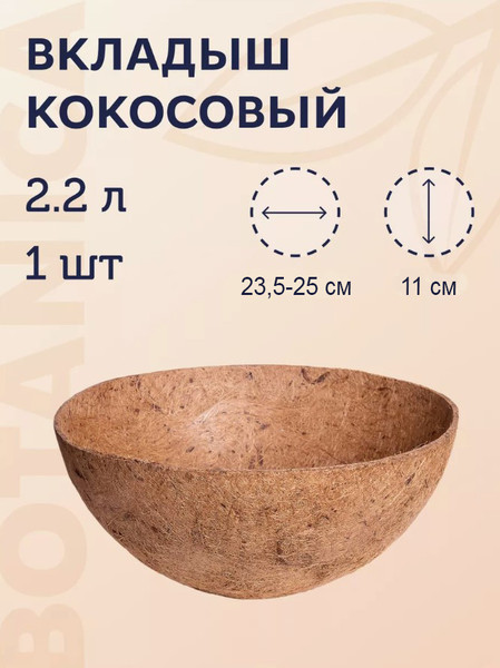 Изображение товара Вкладыш в кашпо BOTANICA Лайнер кокосовый 25см