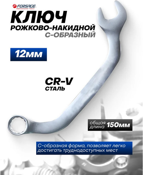 Изображение товара Гаечный ключ Forsage 29 665 / F-76112