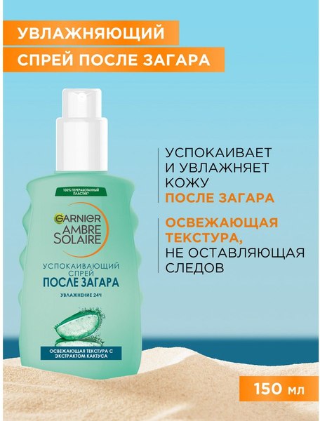 Изображение товара Спрей после загара Garnier Ambre Solaire Успокаивающий (150мл)