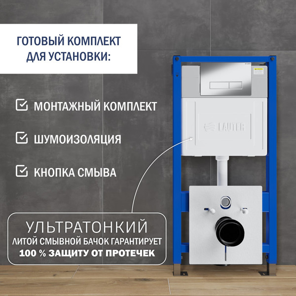 Изображение товара Унитаз подвесной с инсталляцией Lauter Longer 2110822 с кнопкой 219701HD (узкая, хром)