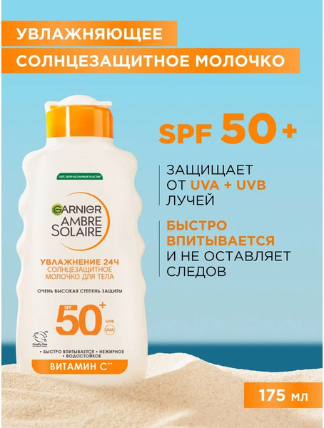 Изображение товара Молочко солнцезащитное Garnier Ambre Solaire SPF 50 (175мл)