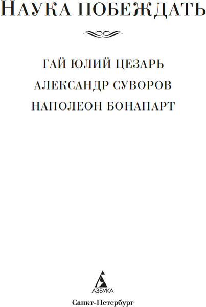 Изображение товара Книга Азбука Наука побеждать, твердая обложка (Цезарь Гай Юлий, Суворов Александр, Бонапарт Наполеон)
