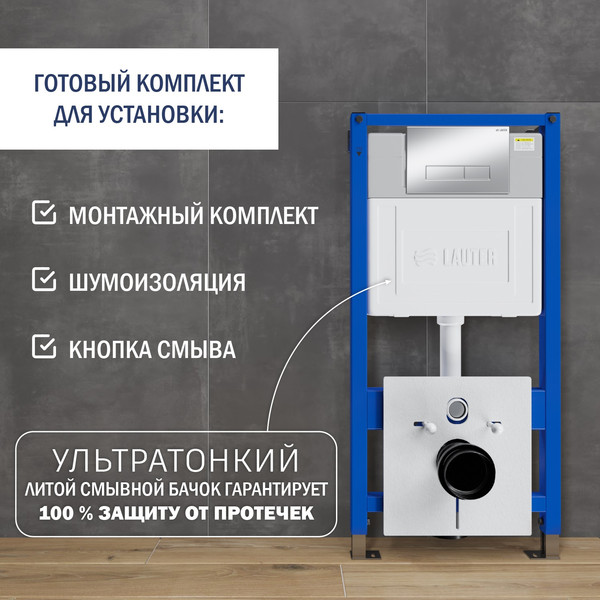 Изображение товара Унитаз подвесной с инсталляцией Lauter Longer 2110822 с кнопкой 219703HD (узкая, сатин)