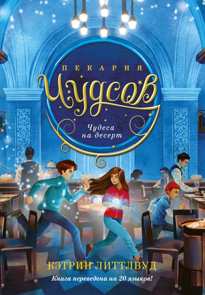Изображение товара Книга Азбука Пекарня Чудсов. Чудеса на десерт (Литтлвуд Кэтрин)