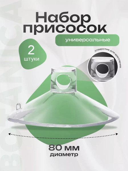 Изображение товара Присоска для аквариумного оборудования BOTANICA С отверстием 8см (2шт)