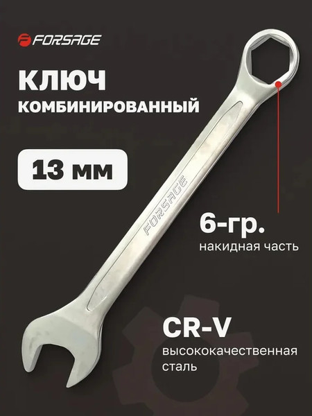 Изображение товара Гаечный ключ Forsage F-75513H (28630)