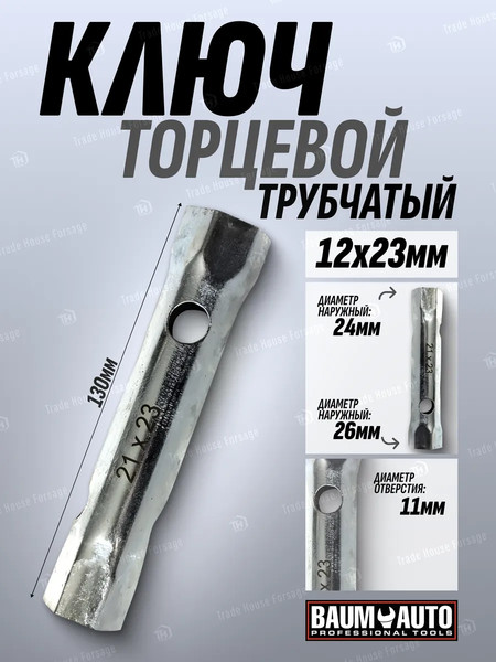 Изображение товара Гаечный ключ BaumAuto 21x23  L 130мм  / 12L.00102123 (48817)