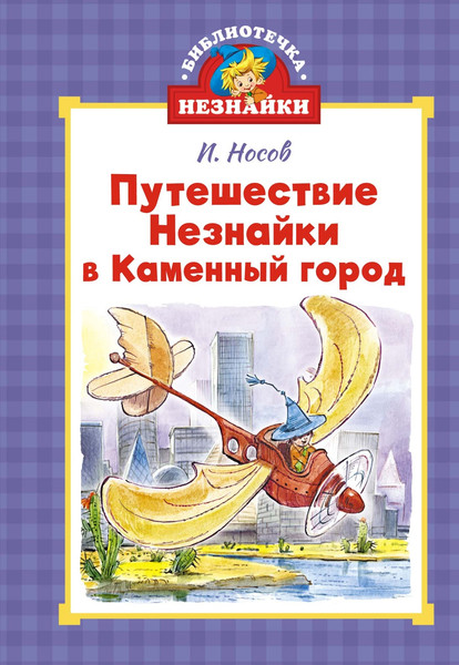 Изображение товара Книга Махаон Путешествие Незнайки в Каменный город, твердая обложка (Носов Николай)