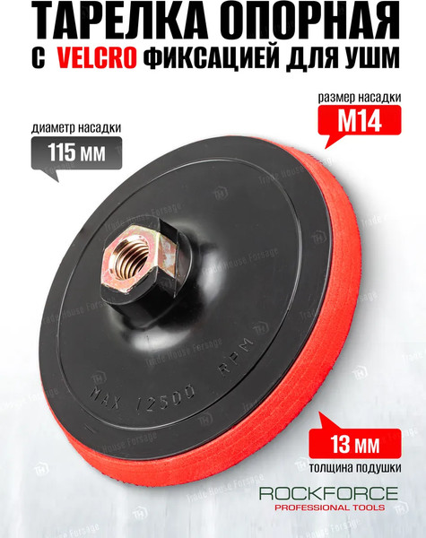 Изображение товара Опорная тарелка RockForce 49 751 / RF-PSD115E