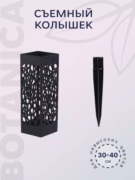 Изображение товара Ваза садовая BOTANICA Ритуальная 6x27.5см ажурная квадратная на колышке