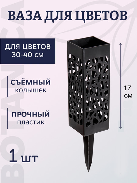 Изображение товара Ваза садовая BOTANICA Ритуальная 6x27.5см ажурная квадратная на колышке