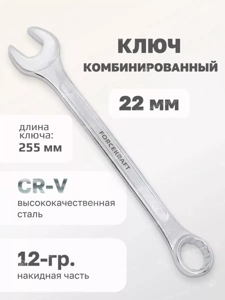 Изображение товара Гаечный ключ ForceKraft FK-75522 (50575)