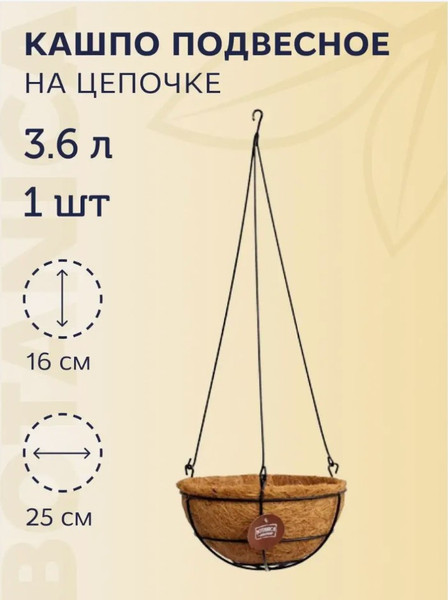 Изображение товара Кашпо BOTANICA Подвесное металлическое с кокосовым лайнером 25см
