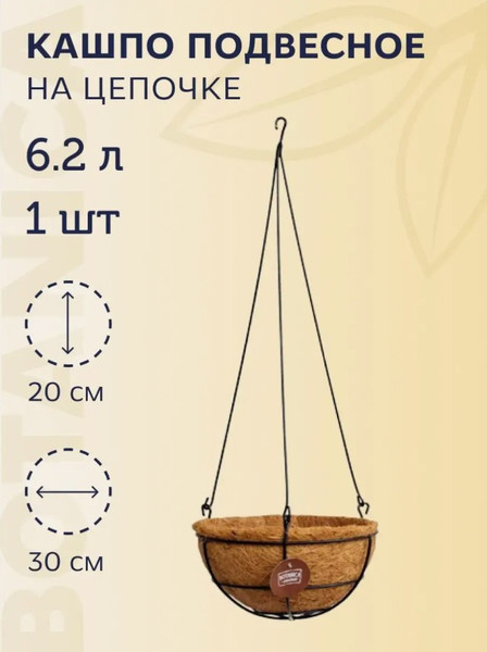 Изображение товара Кашпо BOTANICA Подвесное металлическое с кокосовым лайнером 30см
