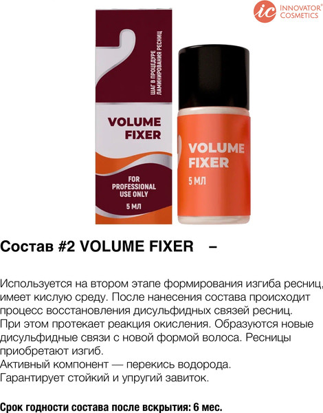 Изображение товара Состав для ламинирования ресниц Innovator Cosmetics №2 Volume Fixer для ресниц и бровей (5мл)