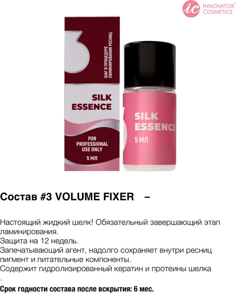 Изображение товара Состав для ламинирования ресниц Innovator Cosmetics №3 Silk Essence для ресниц и бровей (5мл)