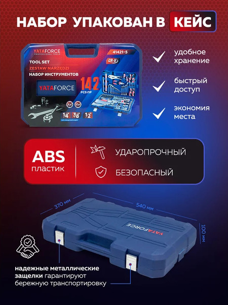 Изображение товара Универсальный набор инструментов Yataforce YF-41421-5 (52570)