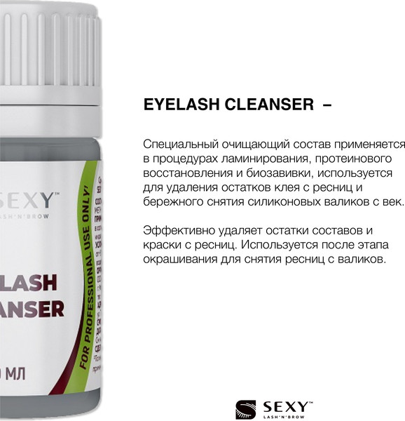 Изображение товара Средство для очищения ресниц Innovator Cosmetics Sexy Eyelash Cleanser (10мл)