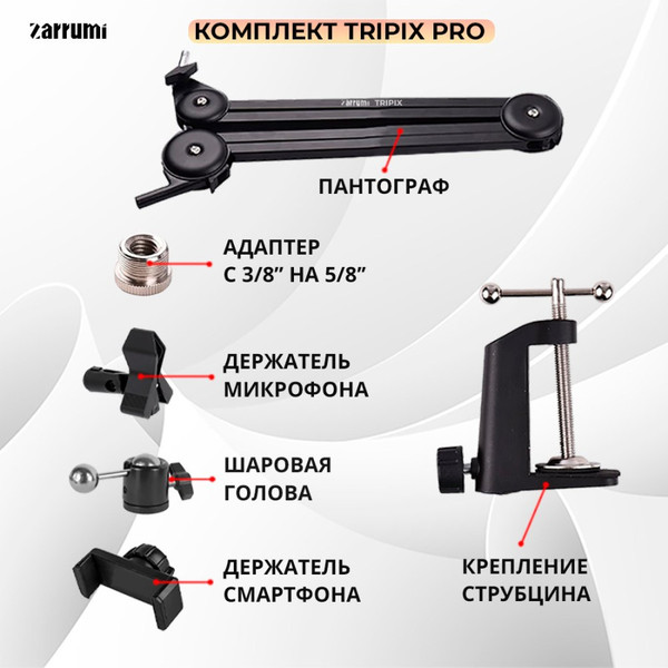 Изображение товара Стойка микрофонная Zarrumi Tripix Pro