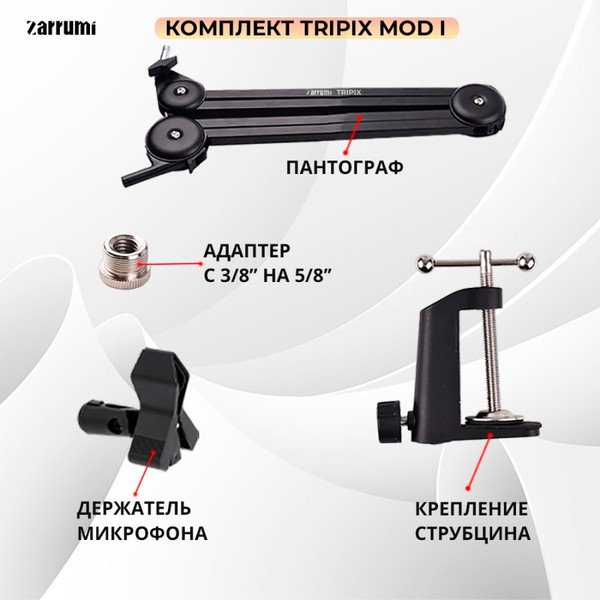 Изображение товара Стойка микрофонная Zarrumi Tripix Mod I