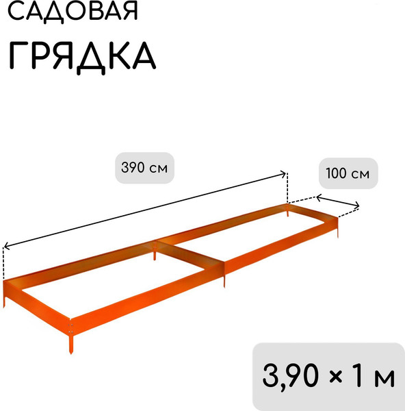 Изображение товара Грядка модульная GREENGO Оцинкованная 390x100x15см (оранжевый)
