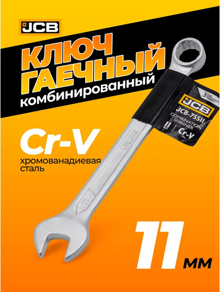 Изображение товара Гаечный ключ JCB JCB-75511 (57174)