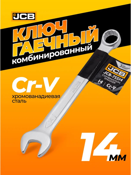 Изображение товара Гаечный ключ JCB JCB-75514 (57177)