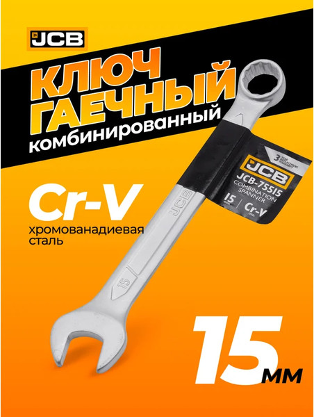 Изображение товара Гаечный ключ JCB JCB-75515 (57178)