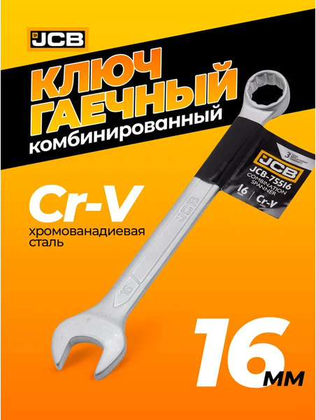 Изображение товара Гаечный ключ JCB JCB-75516 (57179)