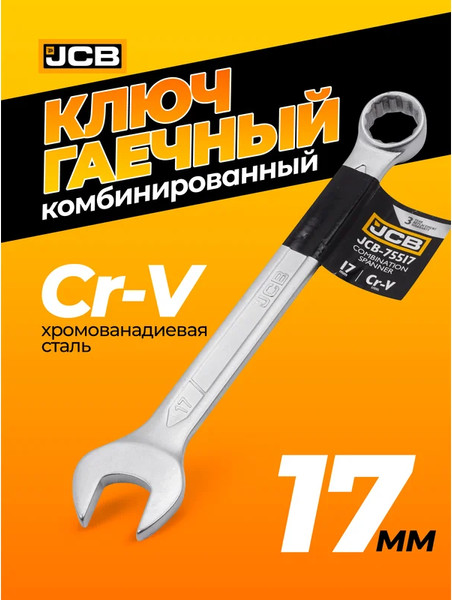Изображение товара Гаечный ключ JCB JCB-75517 (57180)