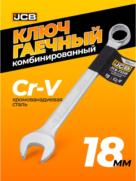 Изображение товара Гаечный ключ JCB JCB-75518 (57181)