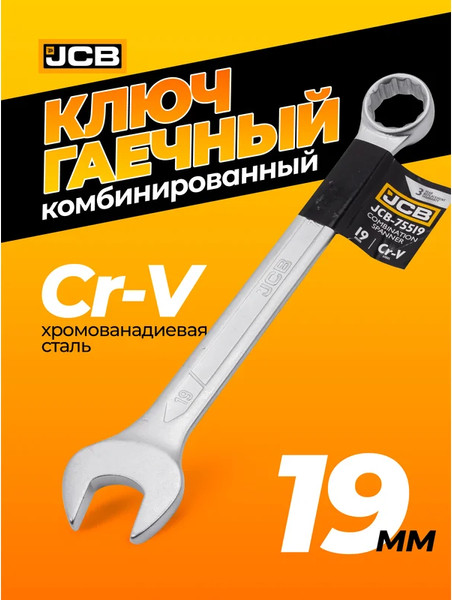 Изображение товара Гаечный ключ JCB JCB-75519 (57182)