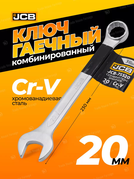 Изображение товара Гаечный ключ JCB JCB-75520 (57183)