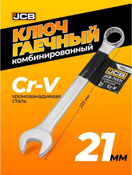 Изображение товара Гаечный ключ JCB JCB-75521 (57184)
