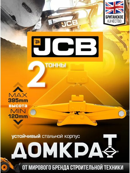 Изображение товара Ромбический домкрат JCB 58 064 / JCB-10202 (GS)