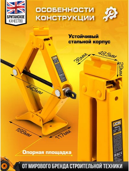 Изображение товара Ромбический домкрат JCB 58 064 / JCB-10202 (GS)