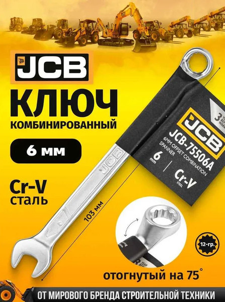 Изображение товара Гаечный ключ JCB JCB-75506A  (58131)